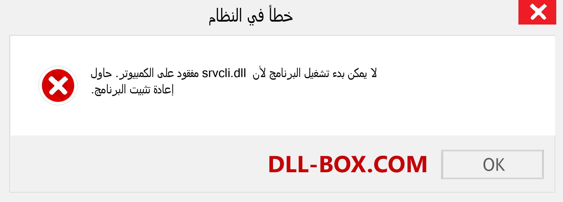 ملف srvcli.dll مفقود ؟. التنزيل لنظام التشغيل Windows 7 و 8 و 10 - إصلاح خطأ srvcli dll المفقود على Windows والصور والصور