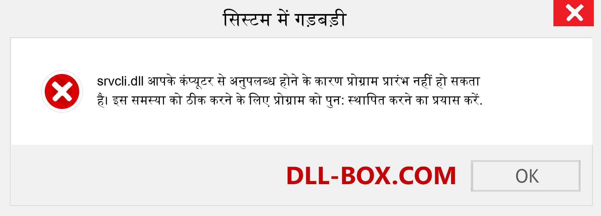 srvcli.dll फ़ाइल गुम है?. विंडोज 7, 8, 10 के लिए डाउनलोड करें - विंडोज, फोटो, इमेज पर srvcli dll मिसिंग एरर को ठीक करें