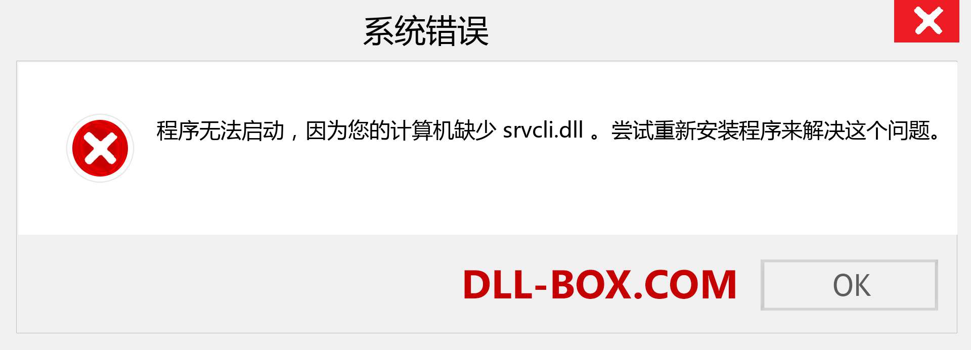 srvcli.dll 文件丢失？。 适用于 Windows 7、8、10 的下载 - 修复 Windows、照片、图像上的 srvcli dll 丢失错误